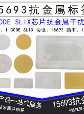 ISO15693协义抗金属电子标签I CODE2/SLIX抗金属标签芯片13.56Mhz