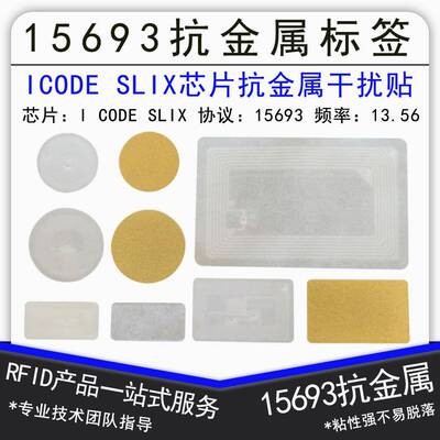 ISO15693协义抗金属电子标签I CODE2/SLIX抗金属标签芯片13.56Mhz