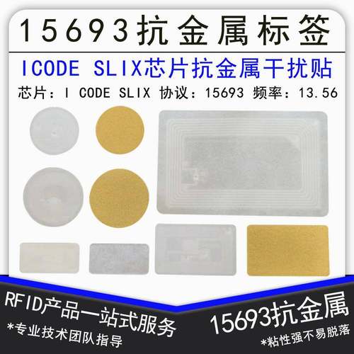 ISO15693协义抗金属电子标签I CODE2/SLIX抗金属标签芯片13.56Mhz