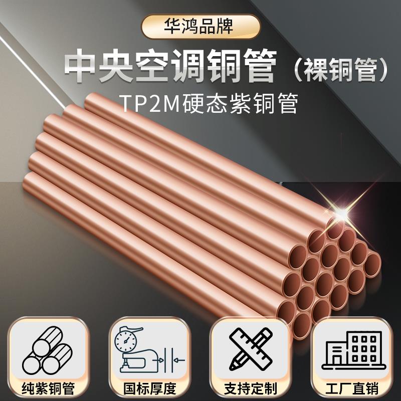 华鸿TP2磷脱氧无缝紫铜管中央空调冷媒铜管专用连接铜管硬态直管图片