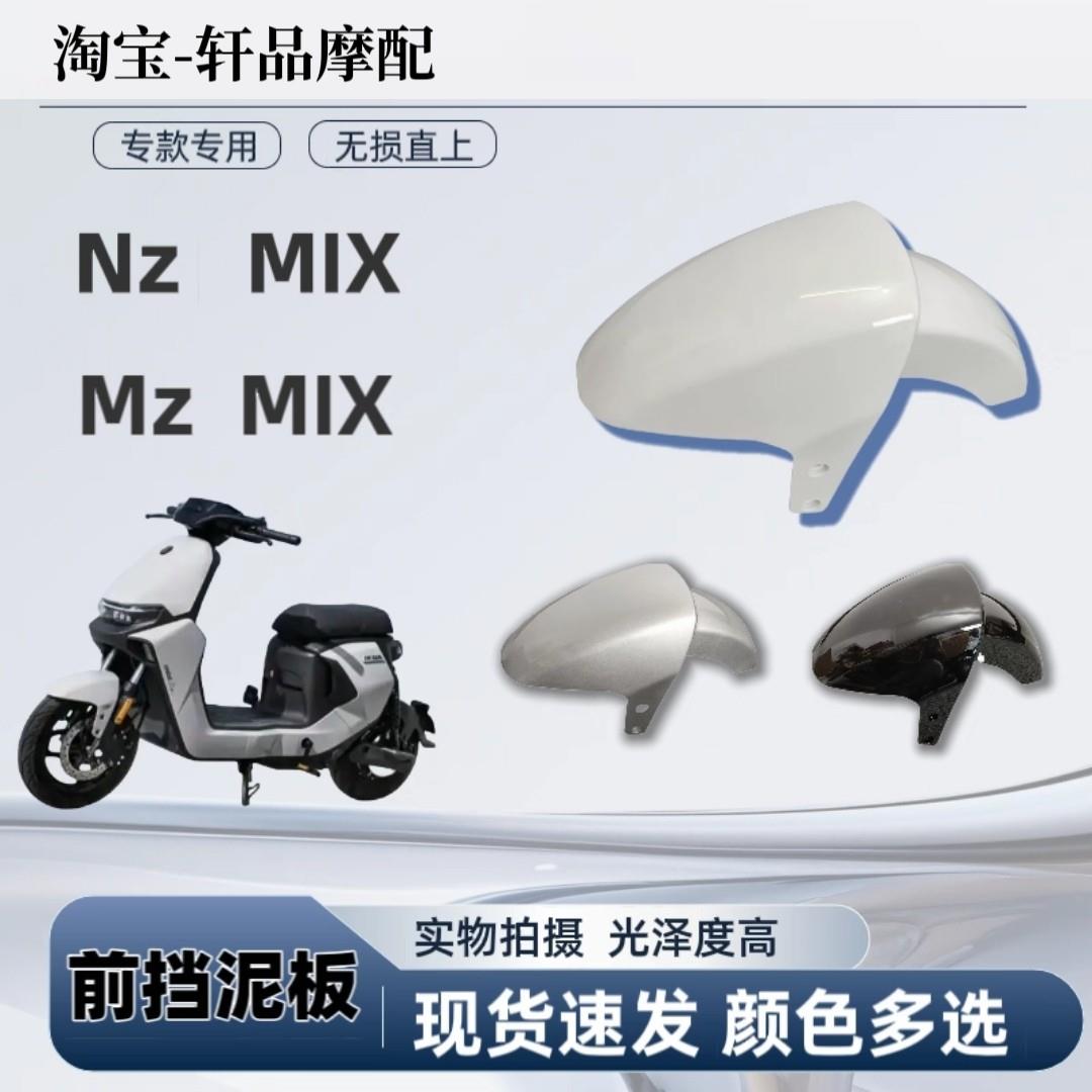 九号nzmix/mzmix前挡泥板车壳改装直上通用款N系M系列挡泥瓦配件图片