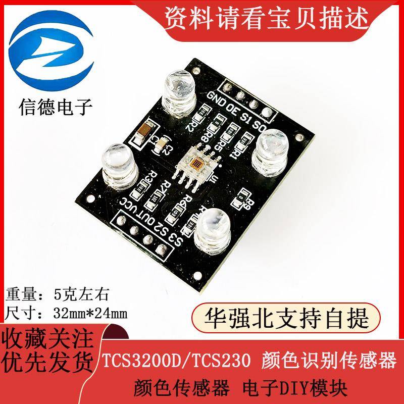 颜色传感器模块 TCS3200D/TCS230 颜色识别传感器电子DIY模块