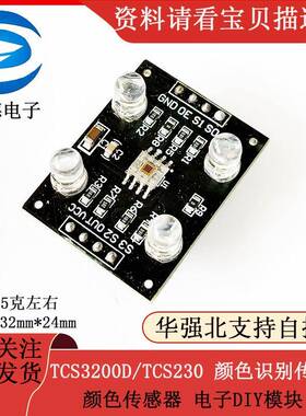 颜色传感器模块 TCS3200D/TCS230 颜色识别传感器电子DIY模块