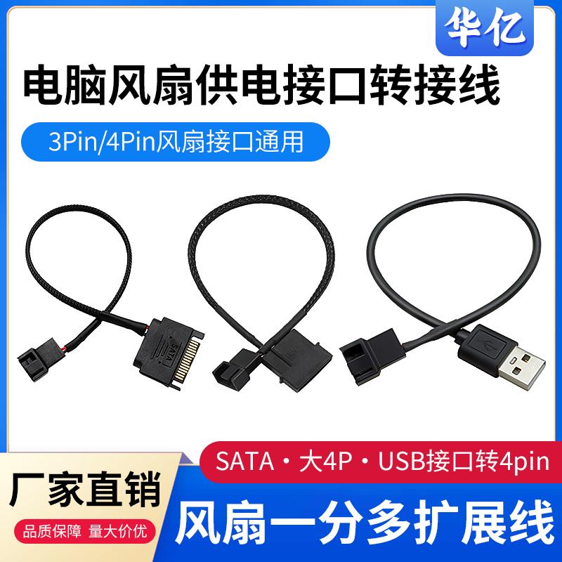 大4pin转小4pin风扇转接线SATA USB接口外接供电线一分1/2扩展线