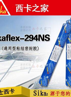 西卡294NS海洋密封胶水船舶游艇粘接胶多用途粘结密封胶600ml白色