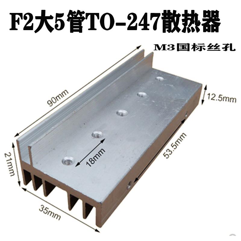 F2型TO-247大5管大功率逆变器场效应管铝散热器mos管铝合金散热片