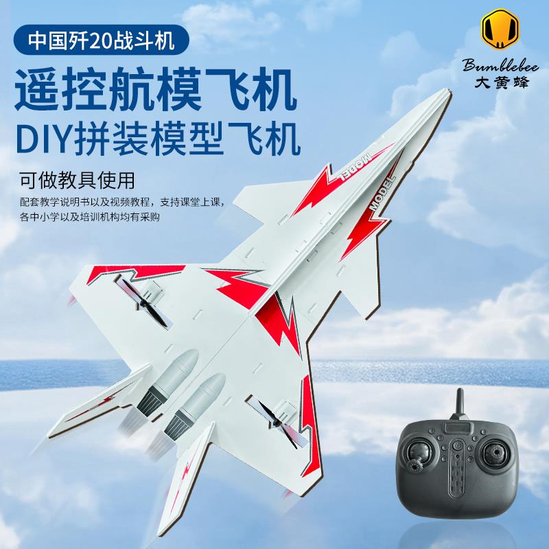 歼20航模遥控飞机配件全套儿童战斗机玩具手工拼装比赛专用固定翼