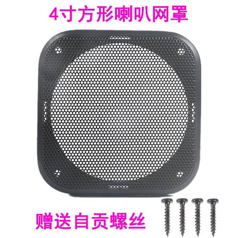 音响4寸方形喇叭网罩音箱汽车喇叭网罩框正方形装饰圈网防尘罩DIY