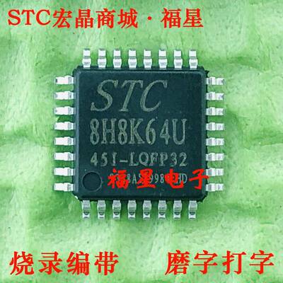 STC8H8K64U-45I-LQFP32 宏晶全新原装正品 STC单片机 量大价优