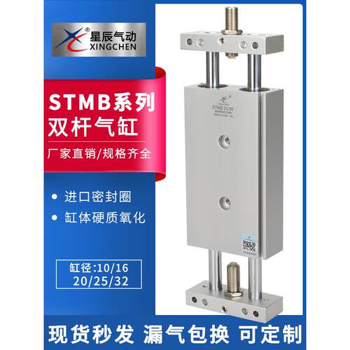 星辰气动STMB10/16/20/25/32-50/150/125/100-S-双杆双轴气缸滑台