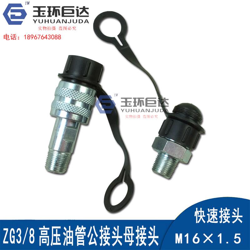 液压快速接头/m16*1.5/zg3/8内外螺纹/油管公接头/母接头/已售99+