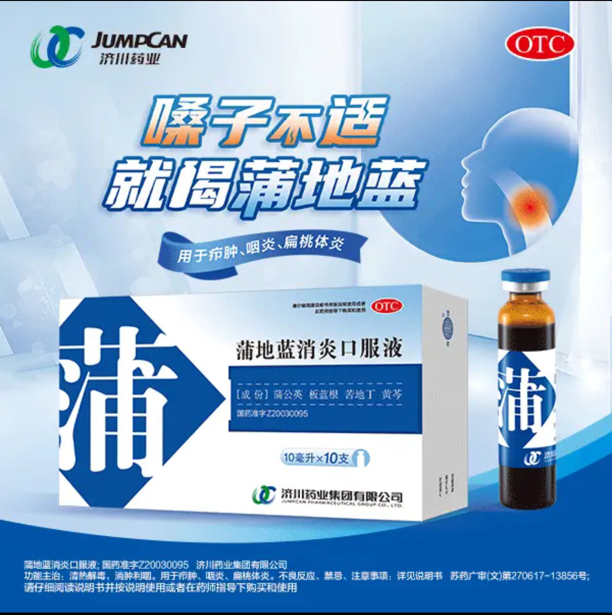 OTC【济川】寿牌 蒲地蓝消炎口服液10ml*10支/盒清热解毒消肿利咽
