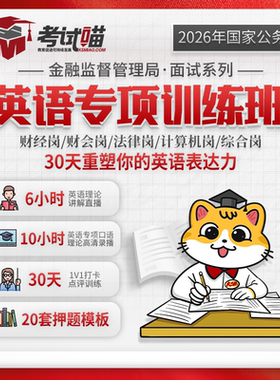 考试喵2026国考金管局金融监督管理局银保监会财经网课英语专项班