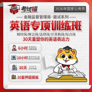 考试喵2026国考金管局金融监督管理局银保监会财经网课英语专项班