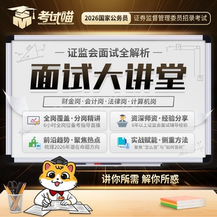 考试喵2026国考公务员证监会证券期货面试大讲堂财金法律专业课