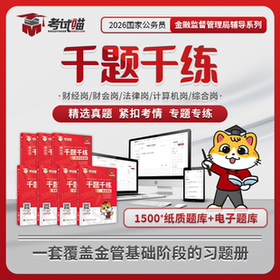 考试喵2026国考金管局金融监督管理局千题千练图书银保监会财经