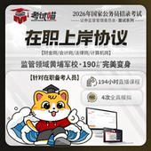 考试喵2026国考证监会招聘考试财金专业课证监会面试在职上岸协议