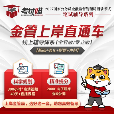 考试喵2027国考金管局金融监督局银保监财经笔试网课上岸直通车