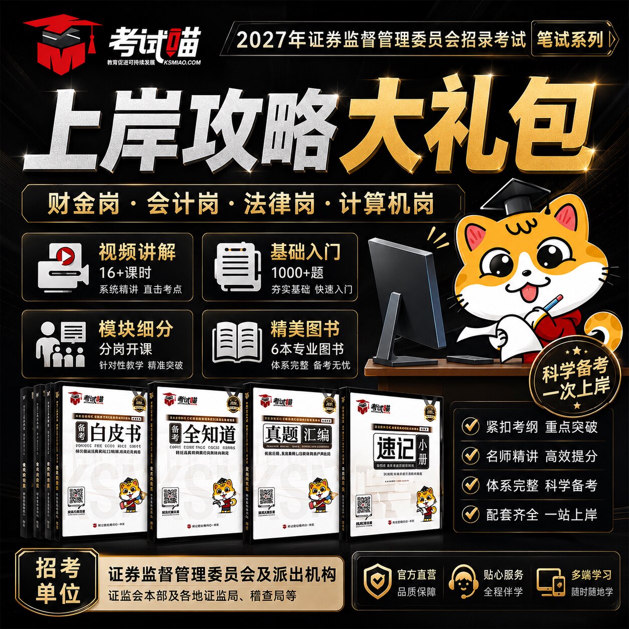 考试喵2027国考证监会笔试财金专业课证监局真卷笔试上岸攻略礼包