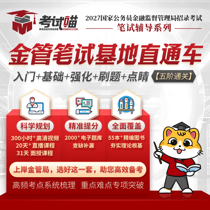 考试喵2027国考金管局金融监督局银保监财经网课笔试基地直通车
