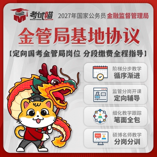 考试喵2027国考金融监督局金管局财经笔试直播网课真题基地协议