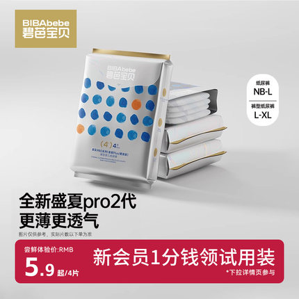 碧芭宝贝bibabebe盛夏PRO金装Plus拉拉裤试用装尿不湿4片纸尿裤