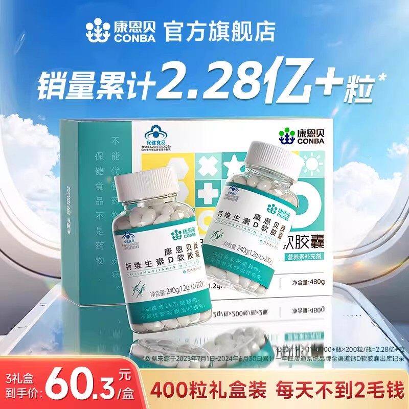 400粒康恩贝液体钙钙片女性补钙中老年人儿童维生素d3官方店
