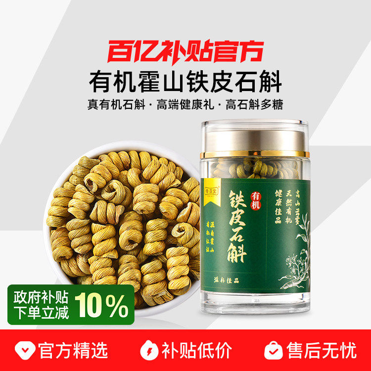 【政府补贴 有机认证】官方正品霍山有机铁皮石斛枫斗100克装