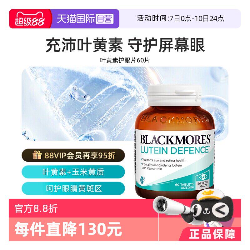 【自营】BLACKMORES澳佳宝叶黄素护眼60片 呵护双眼玉米
