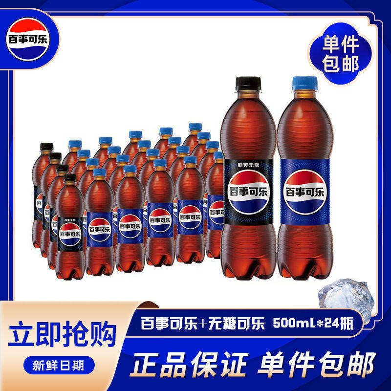 百事可乐原味汽水碳酸饮料20+无糖可乐4*500ml饮料饮品夏季整箱装