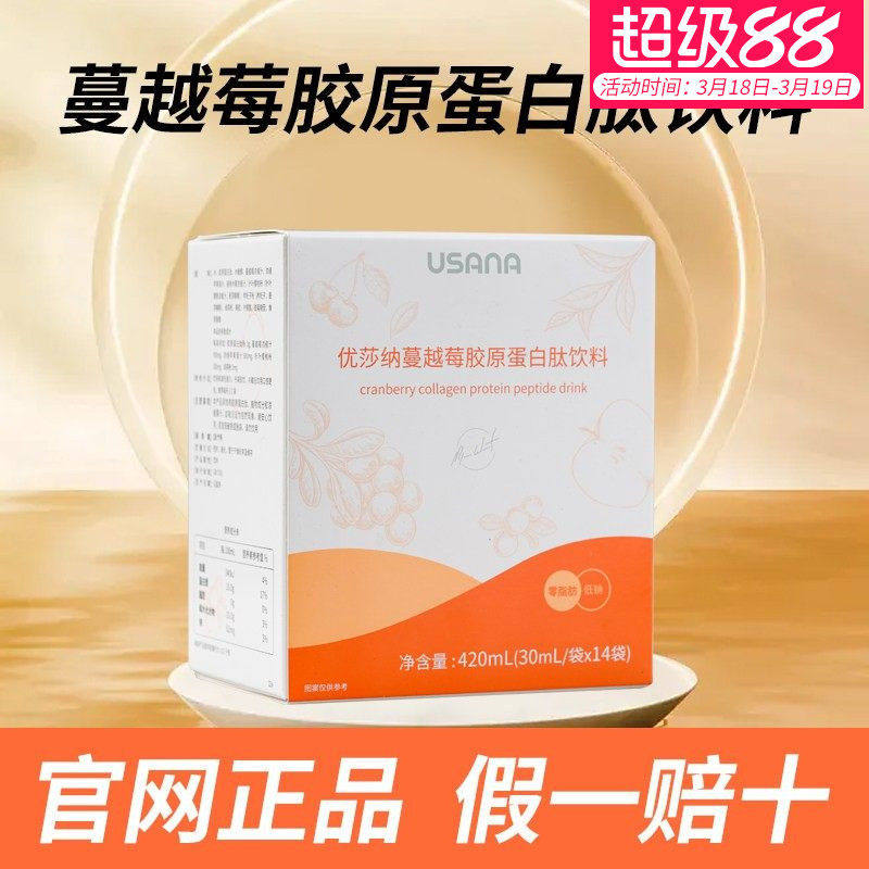 优莎纳蔓越莓胶原蛋白肽饮料SUANA葆婴葆苾康正品优莎娜