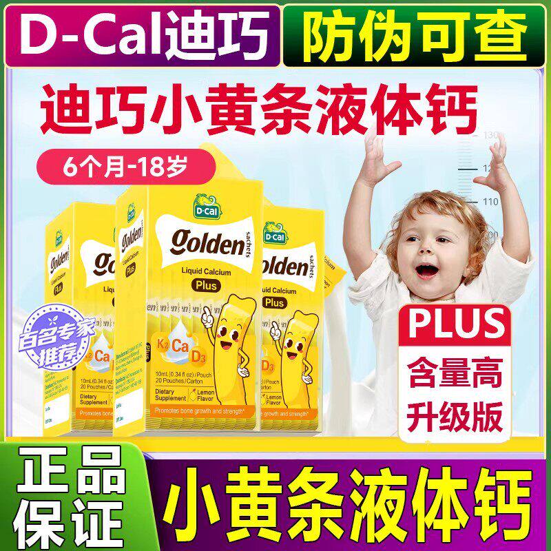 迪巧小黄条plus液体钙婴儿钙plus巧迪婴幼儿乳钙宝宝儿童补钙d3k2