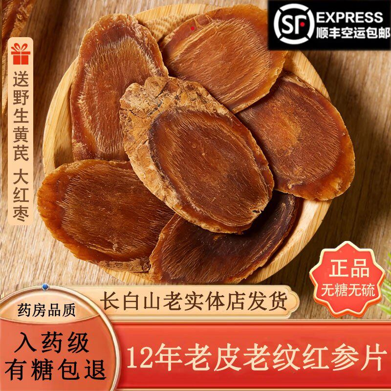 超大十年红参片正品特级长白山人参无糖整枝切片高丽参泡水入药级