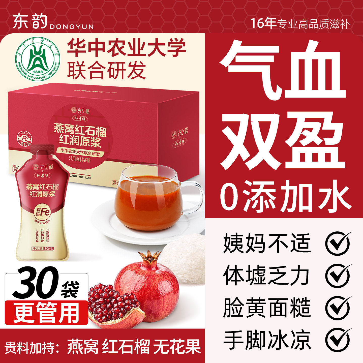 东韵新品】燕窝红石榴红枣枸杞无花果富铁气血 100%红润原浆