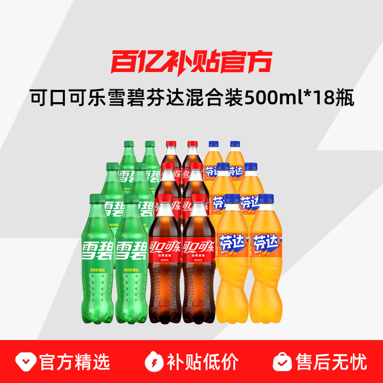 可口可乐雪碧芬达混合装500ml*18瓶碳酸饮料经典款汽水整箱包邮
