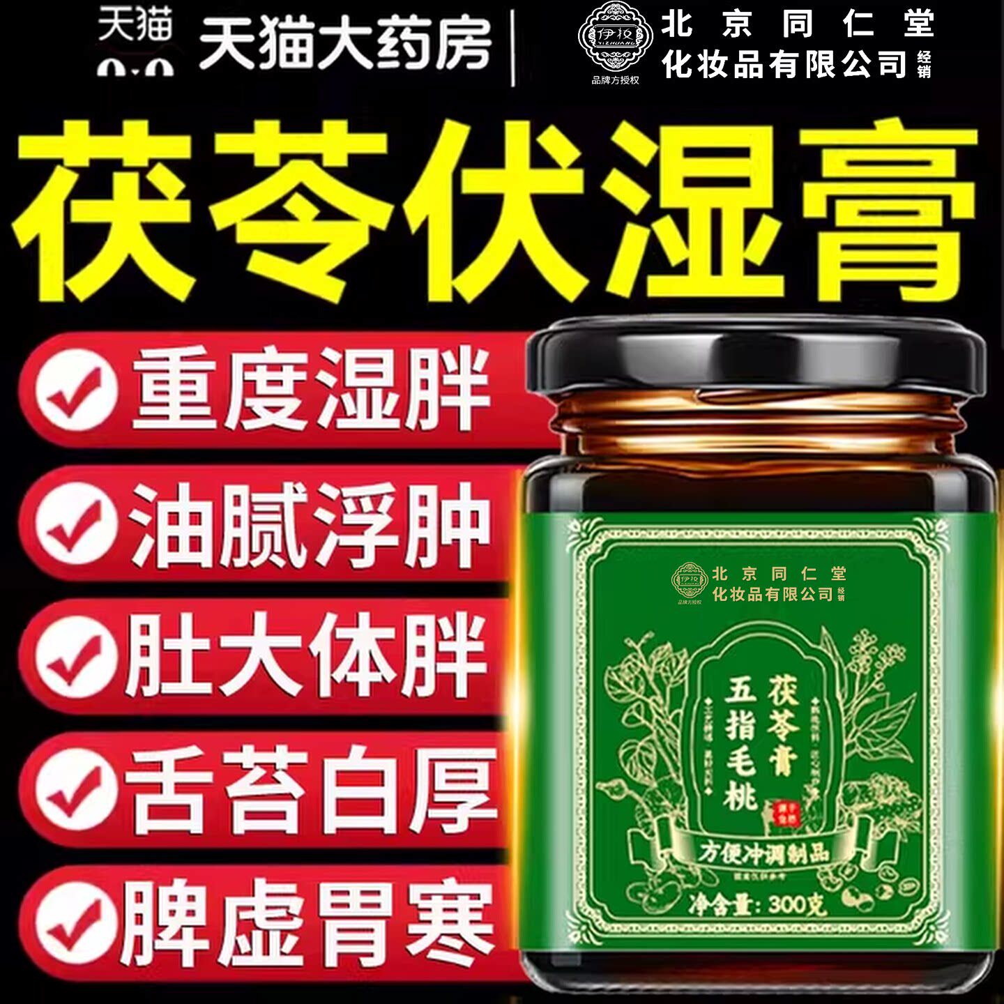 茯苓膏伏湿膏五指毛桃祛湿膏正品官方店调理脾胃去除湿气QF