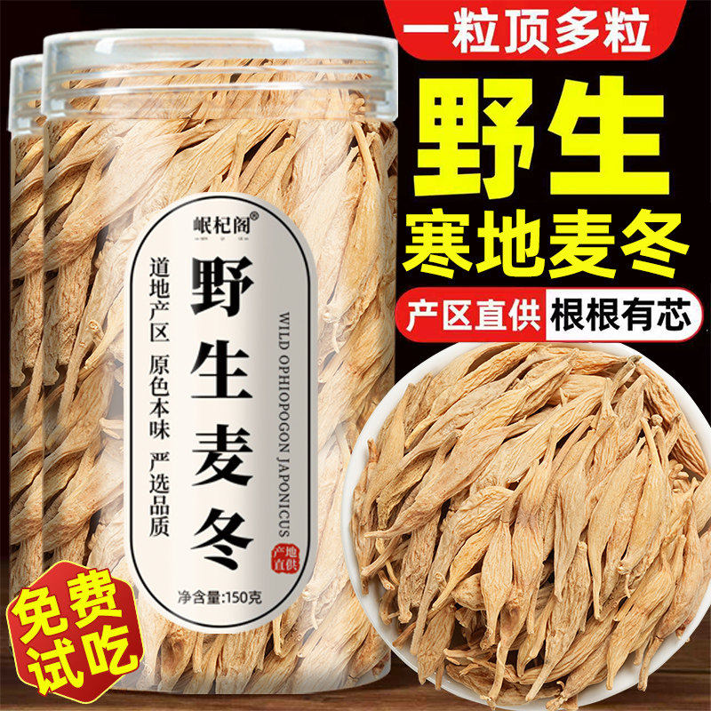 正宗野生麦冬特级中药材正品官方店川麦冬黄芪五味子泡水茶喝