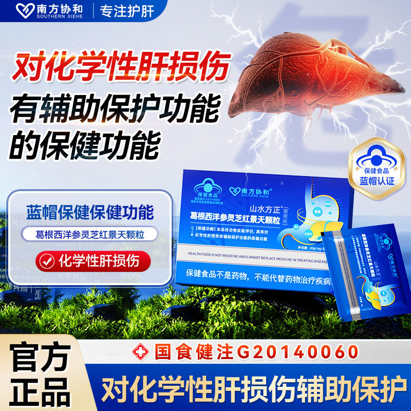 南方协和山水方正葛根西洋参灵芝红景天转氨酶熬夜养颗粒s