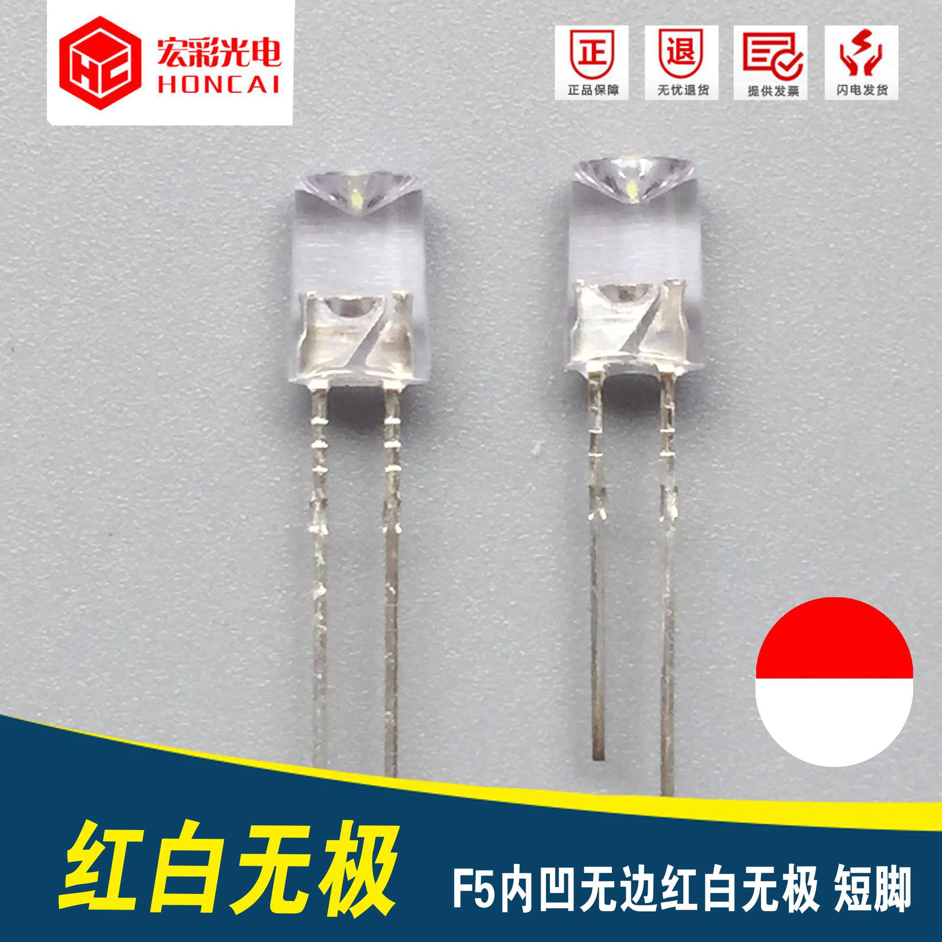 灯饰 F5内凹头无边红白无极泡 5MM双向白红LED灯珠 发光二极管