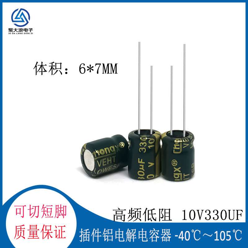高频电容 10V330UF 6*7 MM 绿金高频低阻铝电解电容330UF10V 直插