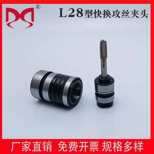 L28攻丝夹头快换丝锥夹头 28型 L0516B18自动攻牙筒夹快换丝攻套装