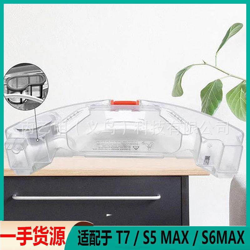 水箱适用石头S5MAX/S50MAX/S55MAX/S6MAX/T7/T7Pro配件