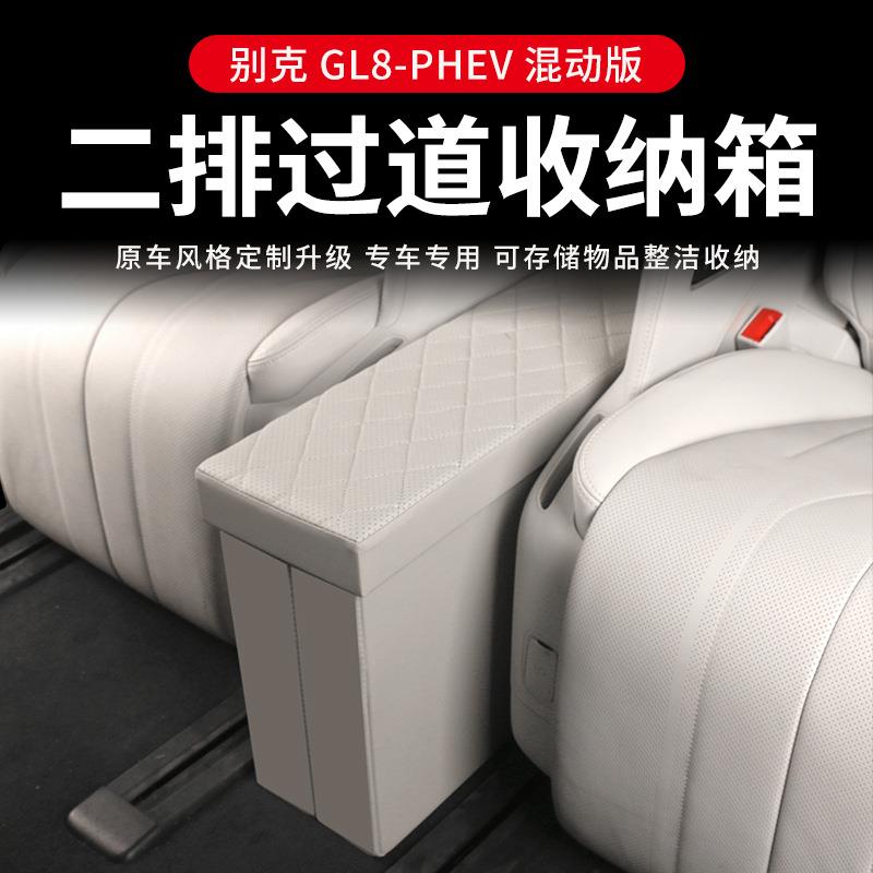 24款别克GL8PHEV陆尊内饰二排中间座椅收纳箱改装专用配件储物盒