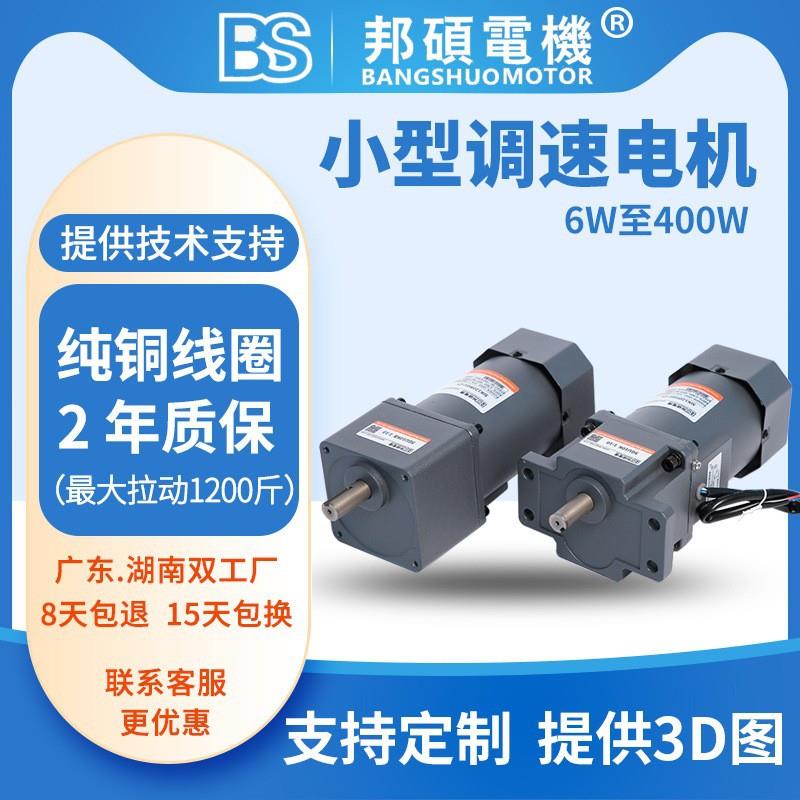 BS邦硕220v单相60w200w微型调速电机380v三相90w150w300w减速电机