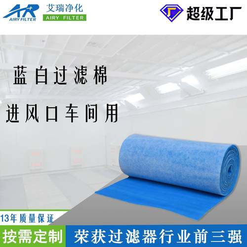 艾瑞净化现货喷漆初效空气防尘过滤网器烤漆房蓝白棉进风口过滤