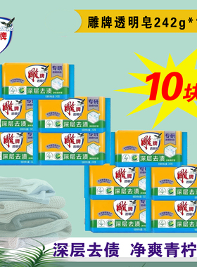 正品肥皂洗衣皂242g*10大块透明皂家用实惠装内衣洗衣皂超强去污
