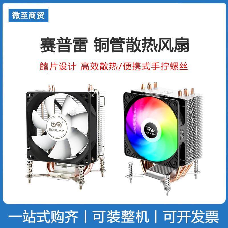 议价爱国者SOPLAY赛普雷雅浚四铜管CPU散热器支持1700静音风扇