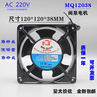 全新闽泉电机MQ12038HBL