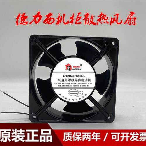 议价全新德力西G12038HA2SL220V21W/8.5W120*120*38MM机柜散热风