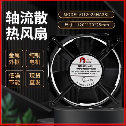 议价德力西G12025HA2SL/BL轴流风机220V静音12CM散热风扇8.5W散热